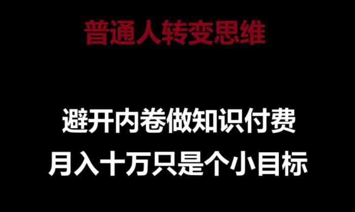 普通人转变思维，避开内卷做知识付费，月入十万只是一个小目标【揭秘】