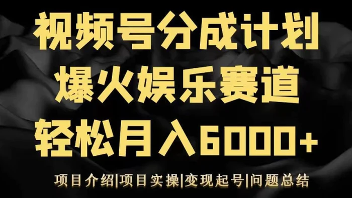 视频号创作分成计划之娱乐赛道轻松日入500+