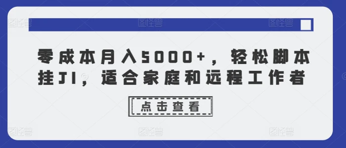 零成本月入5000+，轻松脚本挂JI，适合家庭和远程工作者