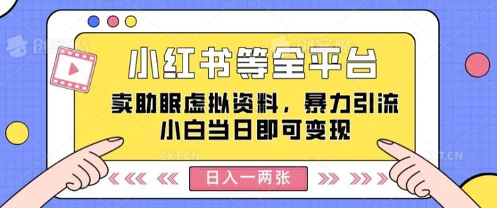 小红书等全平台卖助眠虚拟资料，暴力引流小白当日即可变现，轻松日入一两张