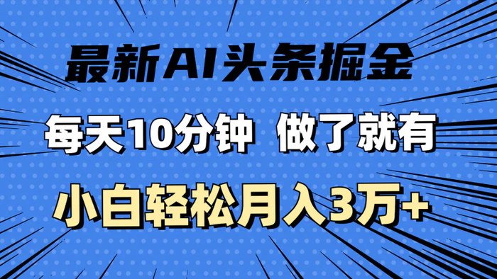 （11889期）最新AI头条掘金，每天10分钟，做了就有，小白也能月入3万+