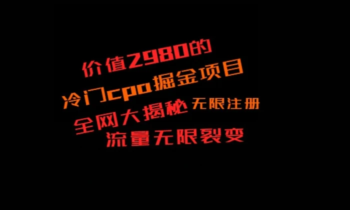 价值2980的CPA掘金项目大揭秘，号称当天收益200+，不见收益包赔双倍