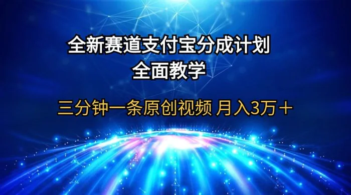 （9835期）全新赛道 支付宝分成计划，全面教学 三分钟一条原创视频 月入3万＋