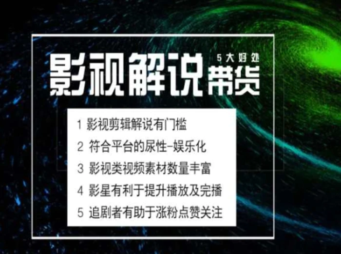 电影解说剪辑实操带货全新蓝海市场，电影解说实操课程