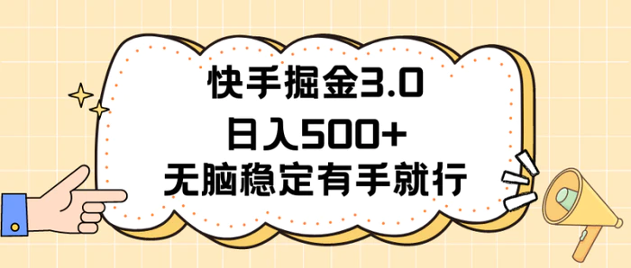 （11360期）快手掘金3.0最新玩法日入500+ 无脑稳定项目