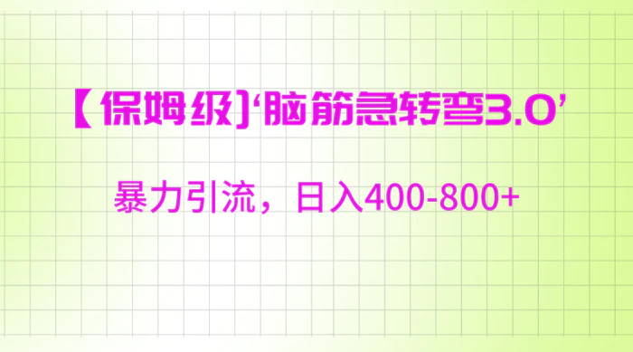 【保姆级】‘脑筋急转去3.0’暴力引流、日入400-800+