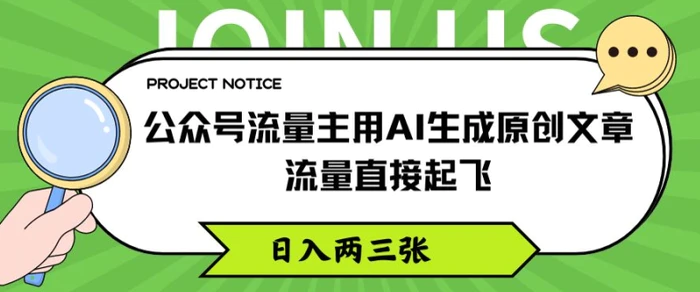 公众号流量主用AI生成原创文章，流量直接起飞，日入两三张【揭秘】