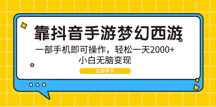 （9452期）靠抖音手游梦幻西游，一部手机即可操作，轻松一天2000+，小白无脑变现