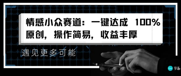 情感小众赛道：一键达成 100%原创，操作简易，收益丰厚