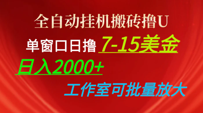 （10409期）全自动挂机搬砖撸U，单窗口日撸7-15美金，日入2000+，可个人操作，工作室可批量放大