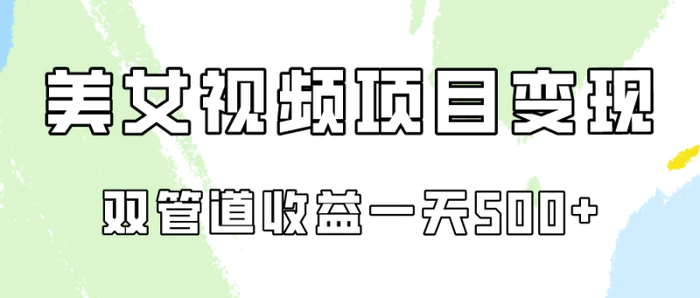 0成本视频号美女视频双管道收益变现，适合工作室批量放大操！