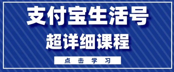 支付宝生活号，快速开通分成计划，超详细教程，一条视频400+