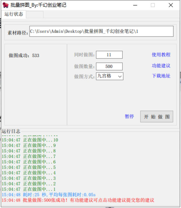 （9263期）小红书图文矩阵批量做图工具!日做几十万张原创图,矩阵帮手