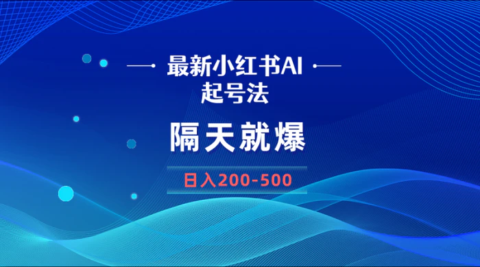 （8863期）最新AI小红书起号法，隔天就爆无脑操作，一张图片日入200-500