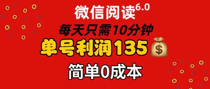 （11713期）微信阅读6.0，每日10分钟，单号利润135，可批量放大操作，简单0成本