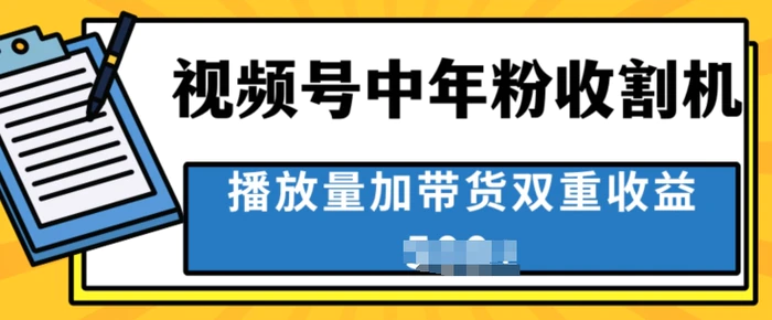 中老年人收割神器，蓝海项目视频号最顶赛道，创作者分成计划条条爆，一天几张