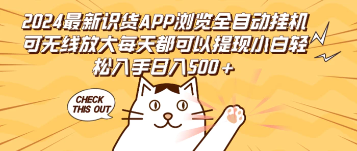 （12345期）2024最新识货APP浏览全自动挂机可无线放大每天都可以提现小白轻松入手日入500+