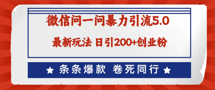 （12240期）微信问一问最新引流5.0，日稳定引流200+创业粉，加爆微信，卷死同行