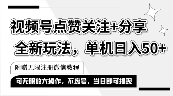 （12015期）抖音视频号最新玩法,一键运行，点赞关注+分享，单机日入50+可多号运行！（附赠无限注册微信方法）