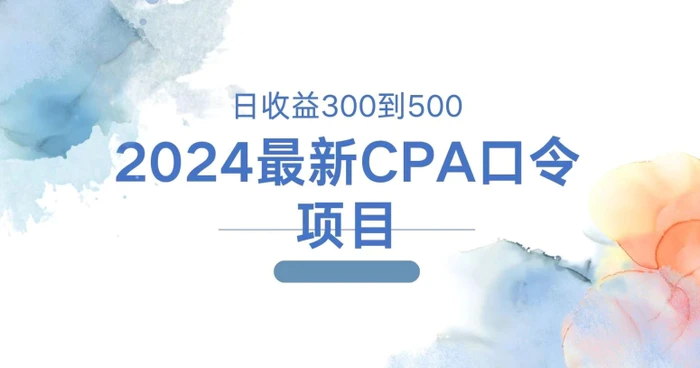 2024最新CPA口令项目，日收益三百到五百