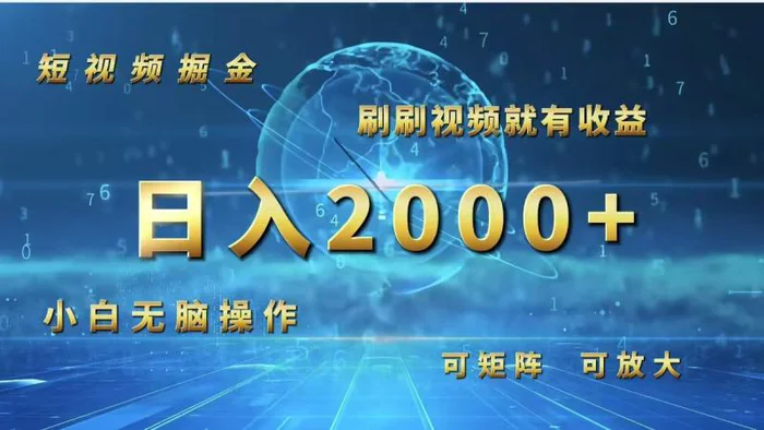 （12347期）短视频掘金，刷刷视频就有收益.小白无脑操作，日入2000+