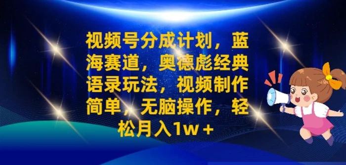 视频号分成计划之奥德彪经典语录玩法，视频制作简单，无脑操作，轻松月入1w