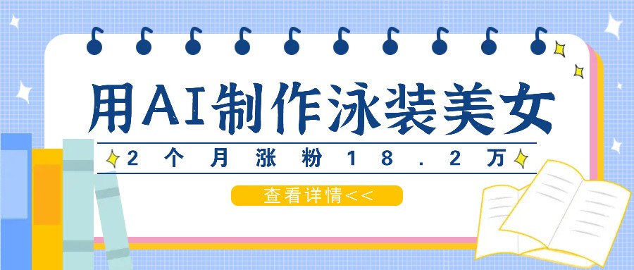 用AI生成泳装美女短视频，2个月涨粉18.2万，多种变现月收益万元