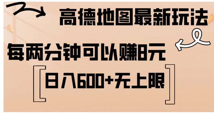 （12147期）高德地图最新玩法 通过简单的复制粘贴 每两分钟就可以赚8元 日入600+无上限