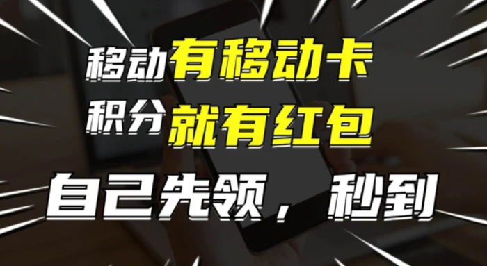 有移动卡，就有红包，自己先领红包，再分享出去拿佣金，月入1w+