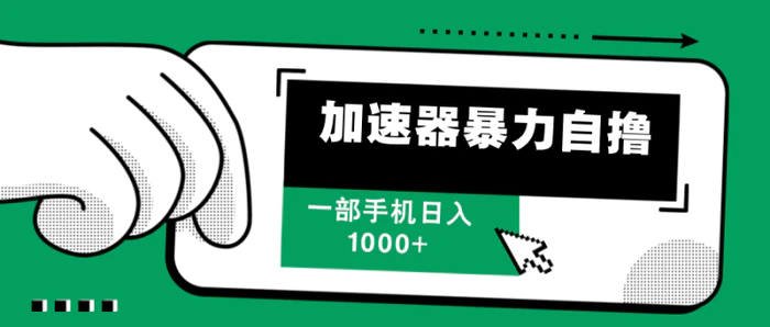 （12104期）加速器暴力自撸，一部手机轻松日入1000+