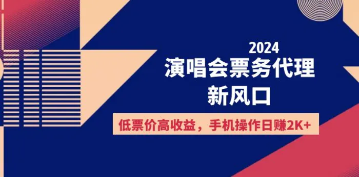 （12297期）2024演唱会票务代理新风口，低票价高收益，手机操作日赚2K+