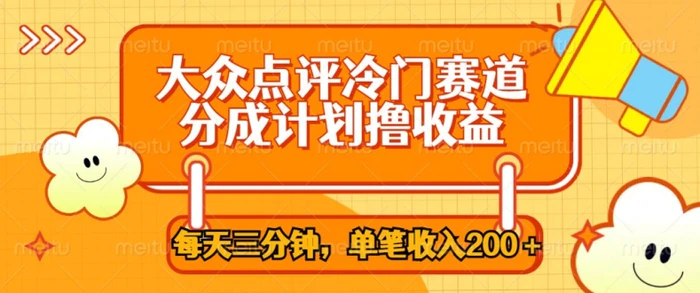 大众点评冷门赛道，每天三分钟只靠搬运，多重变现单笔收入一两张