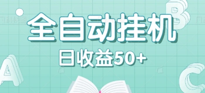 全自动挂机赚钱项目，多平台任务自动切换，日收益50+秒到账