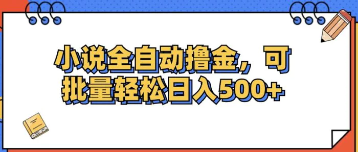 （12244期）小说全自动撸金，可批量日入500+