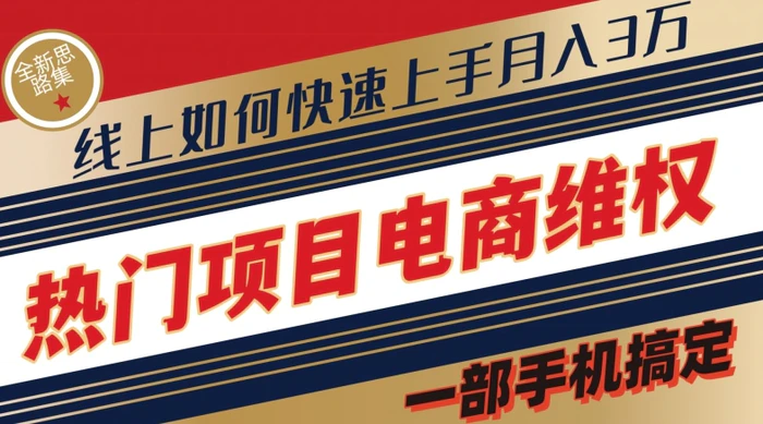 热门项目电商维权全新思路集，一部手机搞定【仅揭秘】