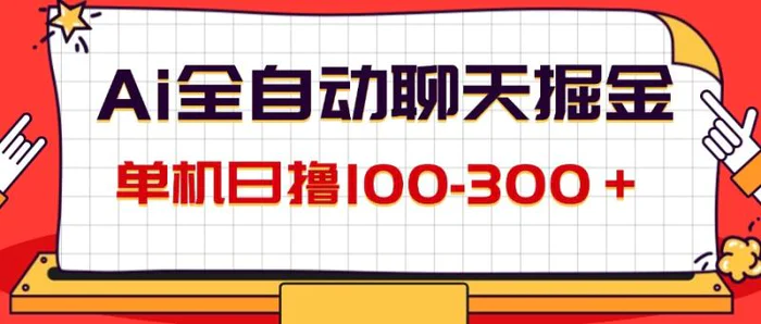 （12072期）AI全自动聊天掘金，单机日撸100-300＋ 有手就行