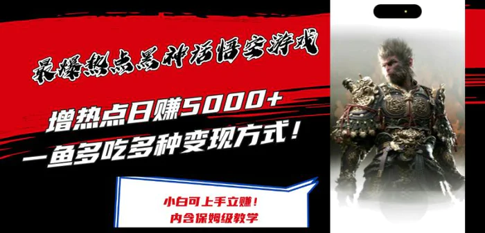 （12252期）最爆热点黑神话悟空游戏，增热点日赚5000+一鱼多吃多种变现方式！可立…