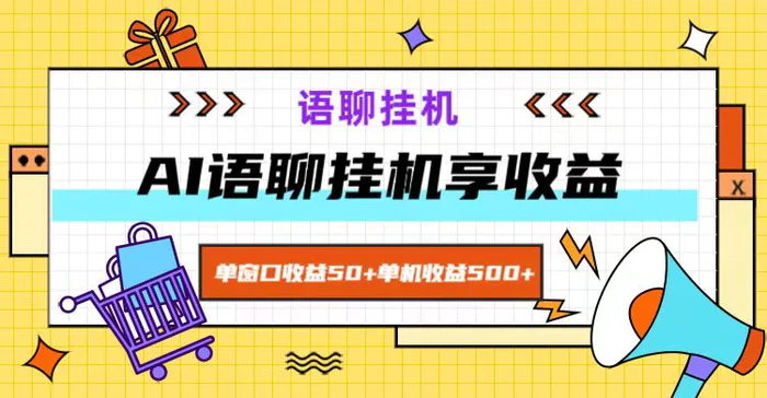 ai语聊，单窗口收益50+，单机收益500+，无脑挂机无脑干！