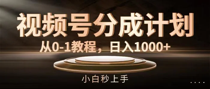 （11931期）视频号分成计划，从0-1教程，日入1000+