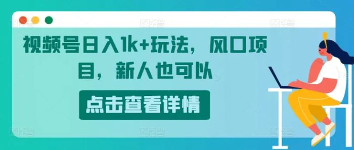 视频号日入1k+玩法，风口项目，新人也可以