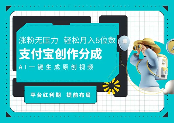 （11927期）AI代写＋一键成片撸长尾收益，支付宝创作分成，轻松日入4位数