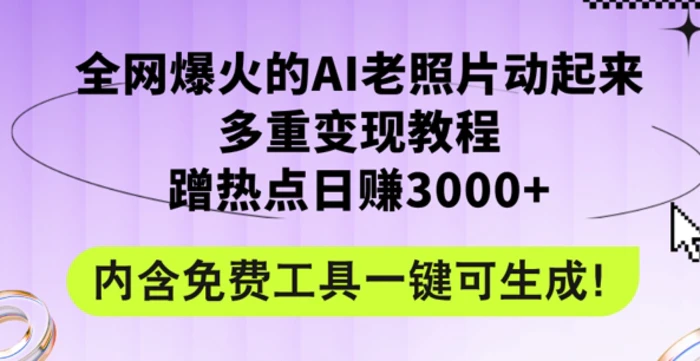 2024年最新赛道AI老照片项目，容易上热门，可全平台操作，操作简单，日入1k