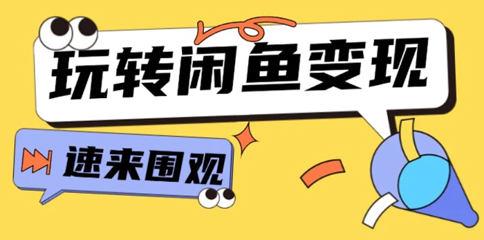 （11933期）从0到1系统玩转闲鱼变现，教你核心选品思维，提升产品曝光及转化率-15节