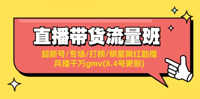 （11987期）直播带货流量班：起新号/专场/打榜/明星网红助播/月播千万gmv(8.4号更新)