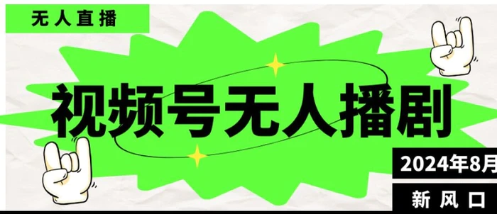 视频号无人直播播剧，月入过万怎么做，不露脸、不违规、不封号、不断流、不交保证金