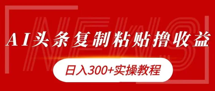 今日头条复制粘贴撸金，日入3张实操教程