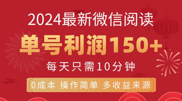 （11951期）8月最新微信阅读，每日10分钟，单号利润150+，可批量放大操作，简单0成本操作简单