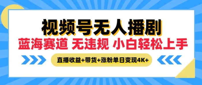 视频号无人播剧，无违规小白可上手，直播收益+带货+涨粉多重收益，单日收益4K