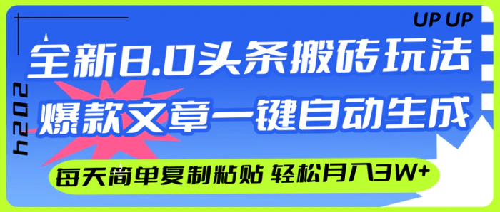 （12304期）AI头条搬砖，爆款文章一键生成，每天复制粘贴10分钟，轻松月入3w+