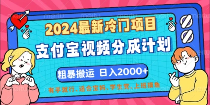 2024最新冷门项目，支付宝视频分成计划，直接粗暴搬运，有手就行